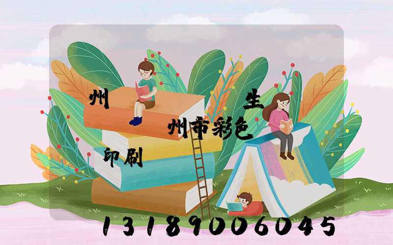 廣州專業(yè)生產(chǎn)廣州市彩色畫冊(cè)印刷廠