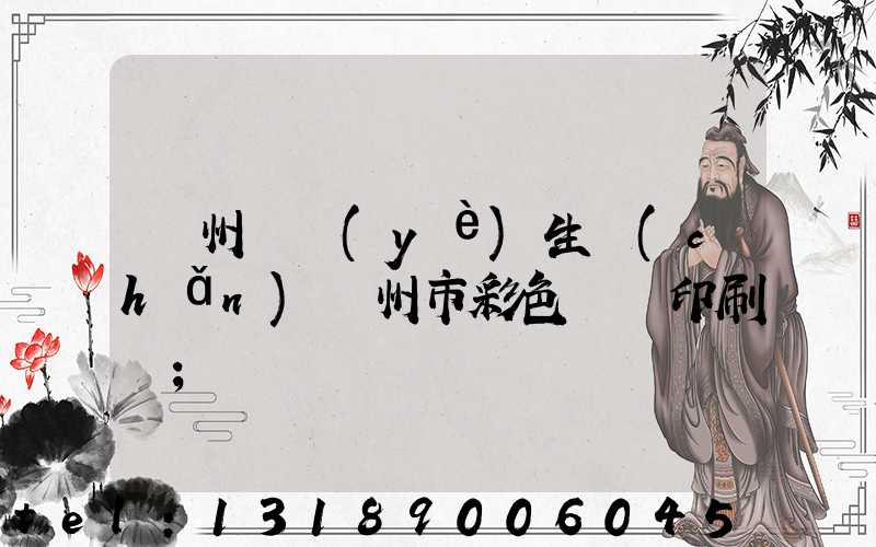 廣州專業(yè)生產(chǎn)廣州市彩色畫冊印刷廠