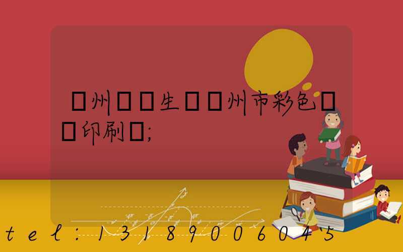 廣州專業生產廣州市彩色畫冊印刷廠