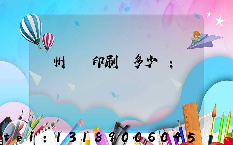 廣州對聯印刷機多少錢