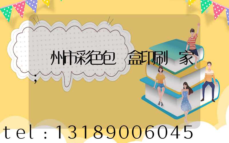 廣州市彩色包裝盒印刷廠家
