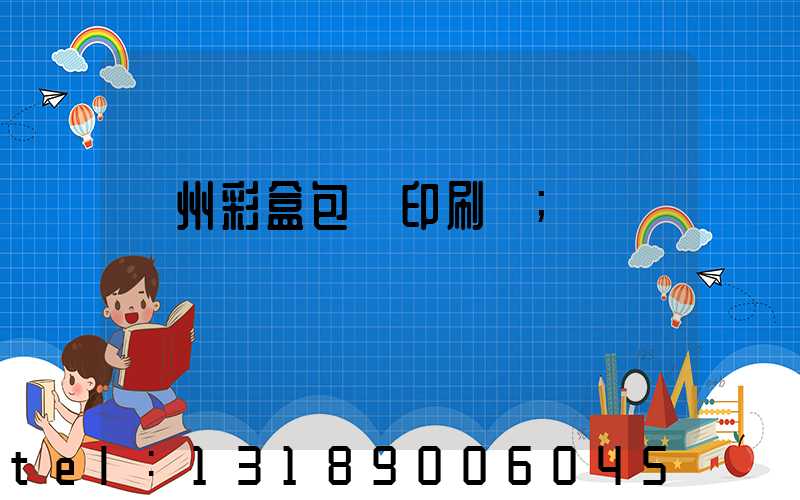 廣州彩盒包裝印刷廠