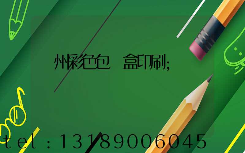 廣州彩色包裝盒印刷