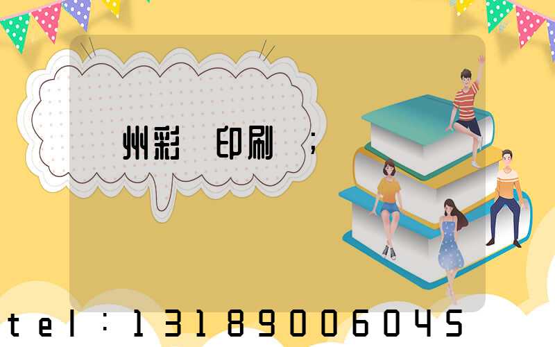 廣州彩豐印刷廠