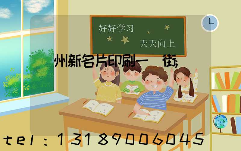 廣州新名片印刷一條街