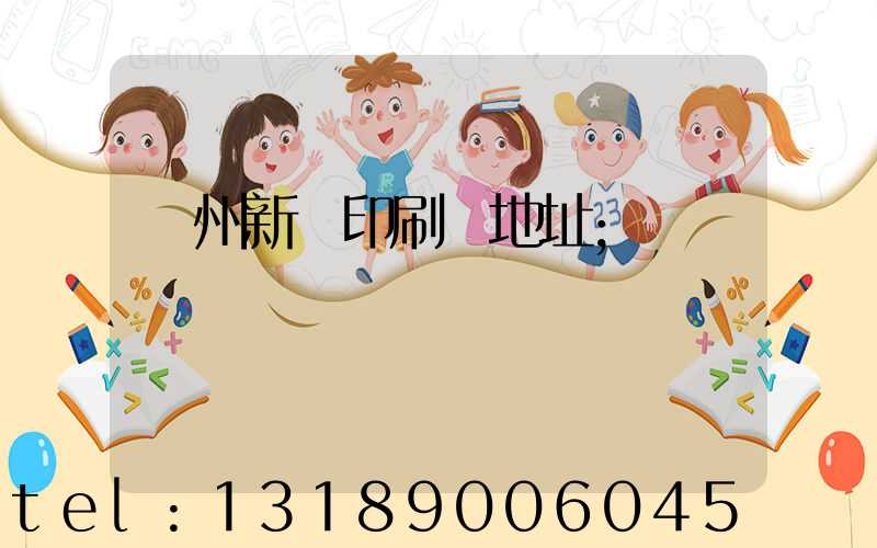 廣州新華印刷廠地址