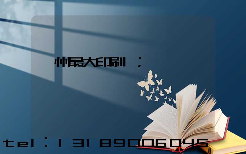 廣州最大印刷廠