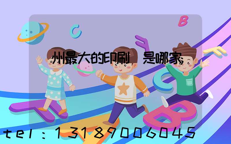 廣州最大的印刷廠是哪家