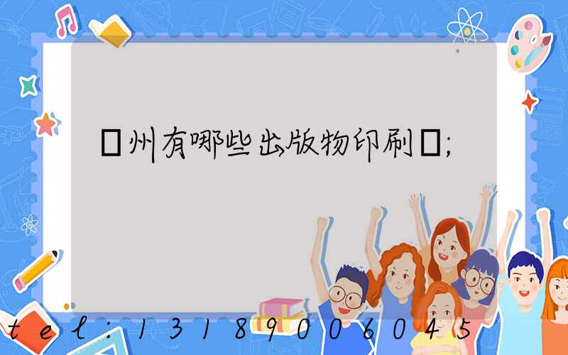 廣州有哪些出版物印刷廠