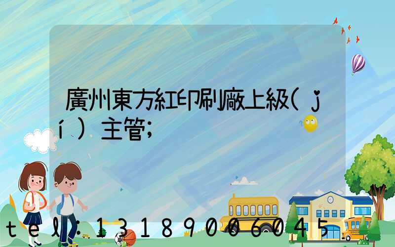 廣州東方紅印刷廠上級(jí)主管