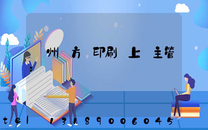 廣州東方紅印刷廠上級主管
