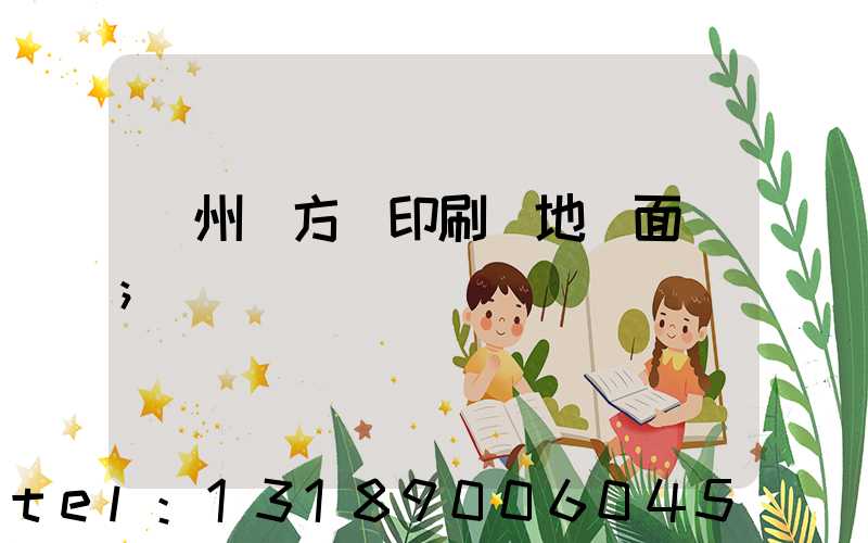 廣州東方紅印刷廠地塊面積