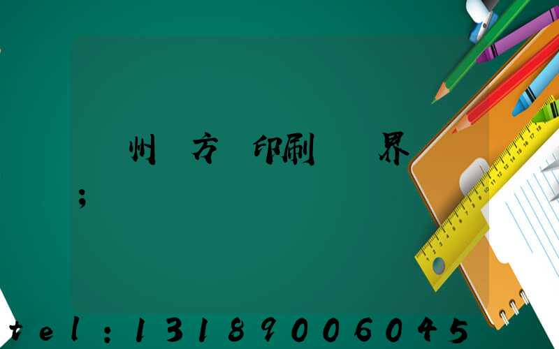 廣州東方紅印刷廠歷界廠長