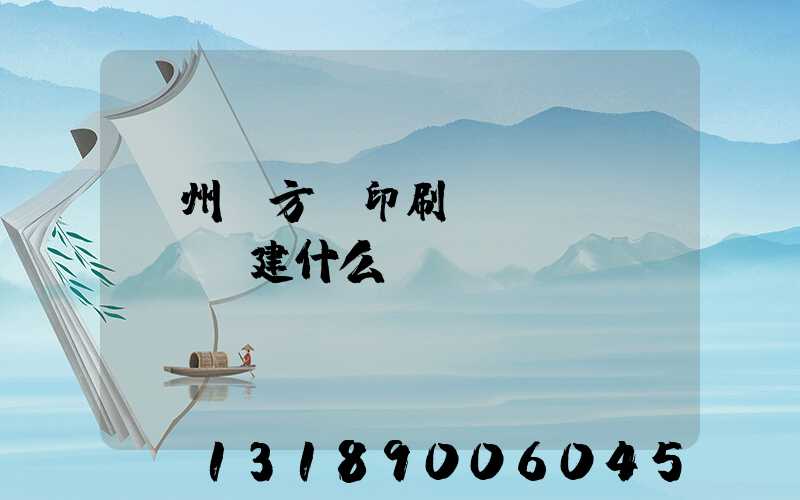 廣州東方紅印刷廠規(guī)劃建什么