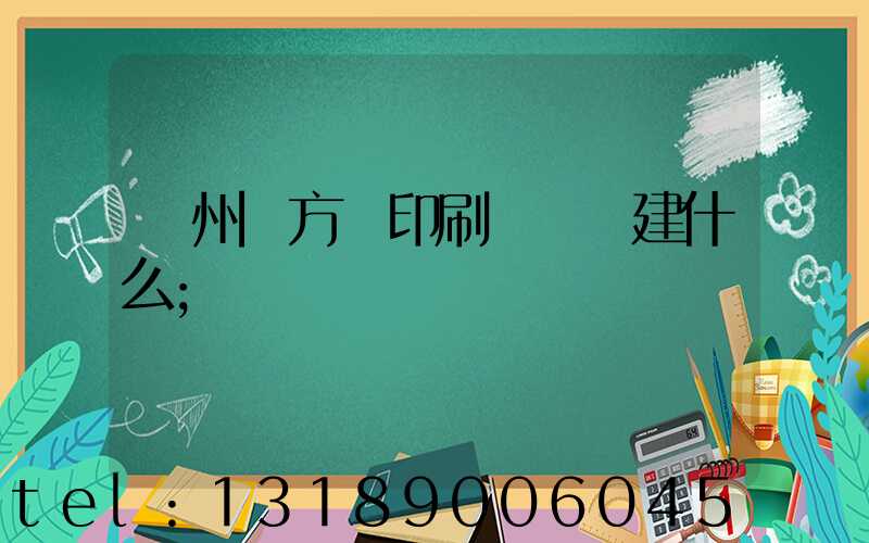 廣州東方紅印刷廠規劃建什么