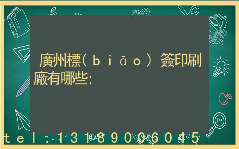 廣州標(biāo)簽印刷廠有哪些