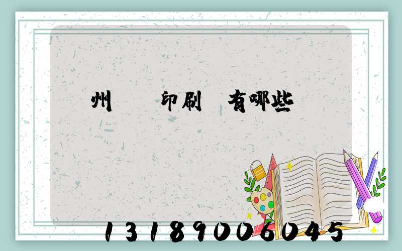 廣州標簽印刷廠有哪些