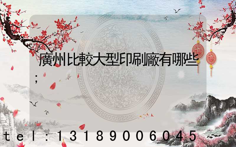 廣州比較大型印刷廠有哪些