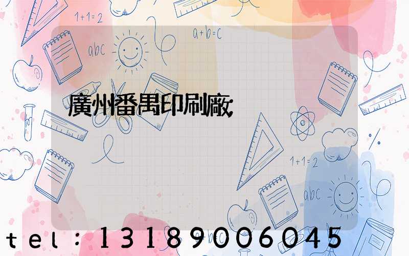 廣州番禺印刷廠