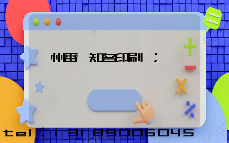 廣州番禺知名印刷廠