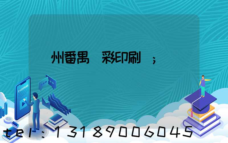 廣州番禺藝彩印刷廠
