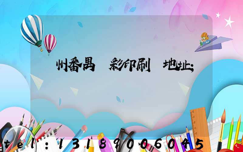 廣州番禺藝彩印刷廠地址