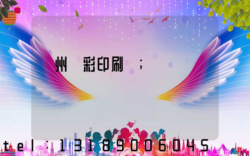 廣州藝彩印刷廠