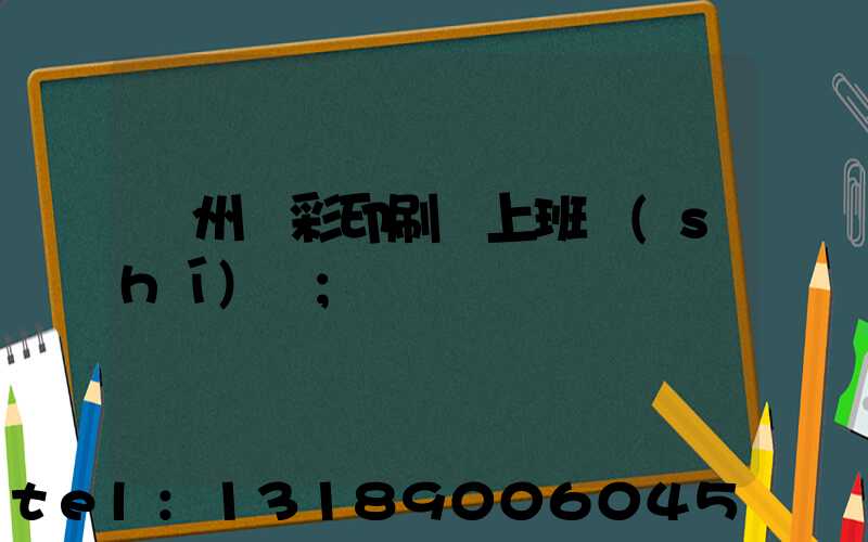 廣州藝彩印刷廠上班時(shí)間