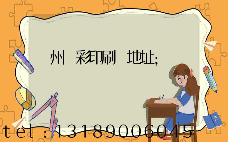 廣州藝彩印刷廠地址