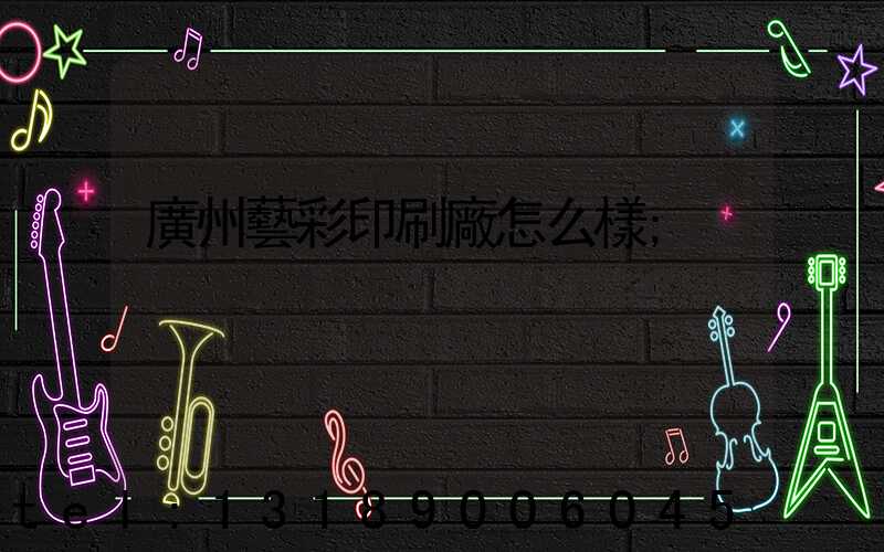 廣州藝彩印刷廠怎么樣