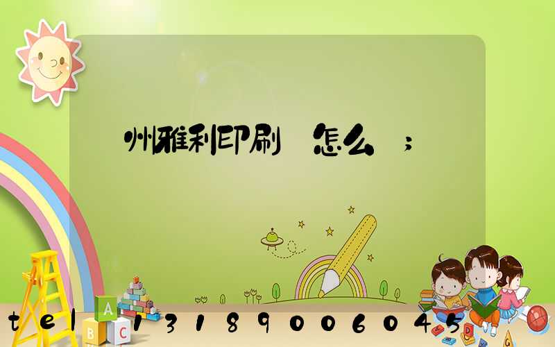廣州雅利印刷廠怎么樣