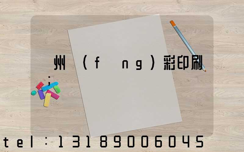 廣州風(fēng)彩印刷廠