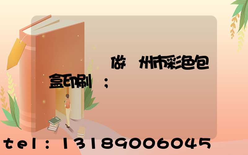 廣東來樣訂做廣州市彩色包裝盒印刷廠