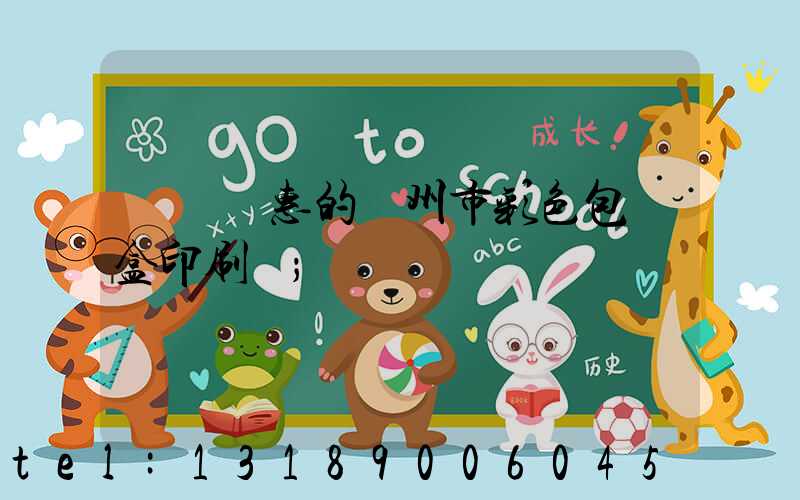廣東優惠的廣州市彩色包裝盒印刷廠