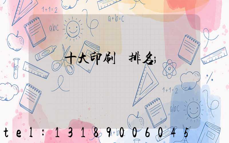 廣東十大印刷廠排名