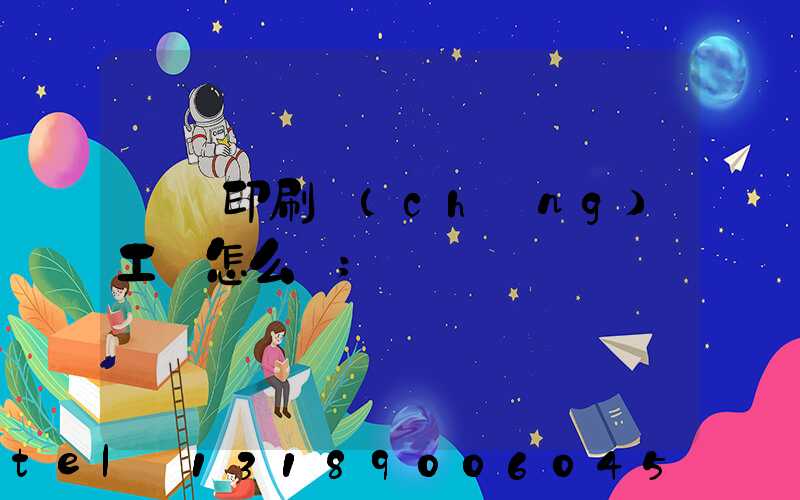 廣東印刷廠(chǎng)工資怎么樣