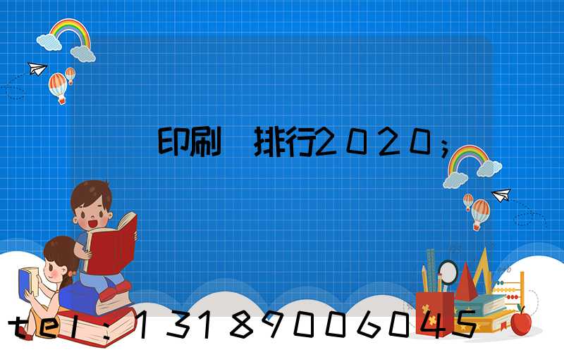 廣東印刷廠排行2020