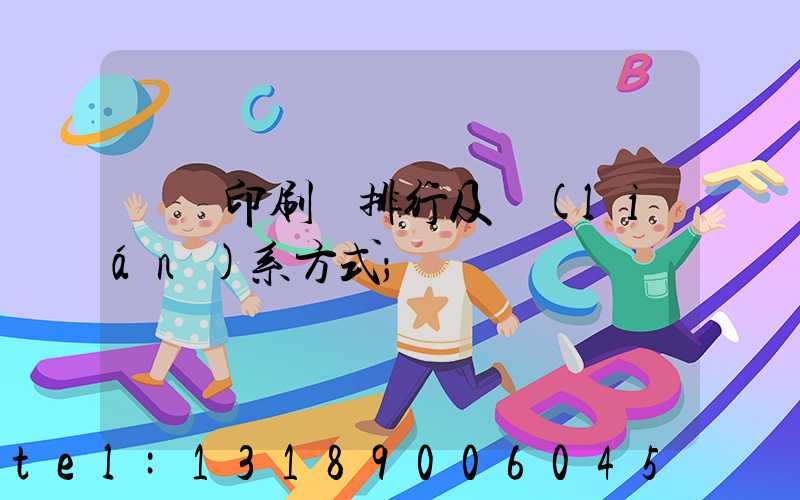 廣東印刷廠排行及聯(lián)系方式