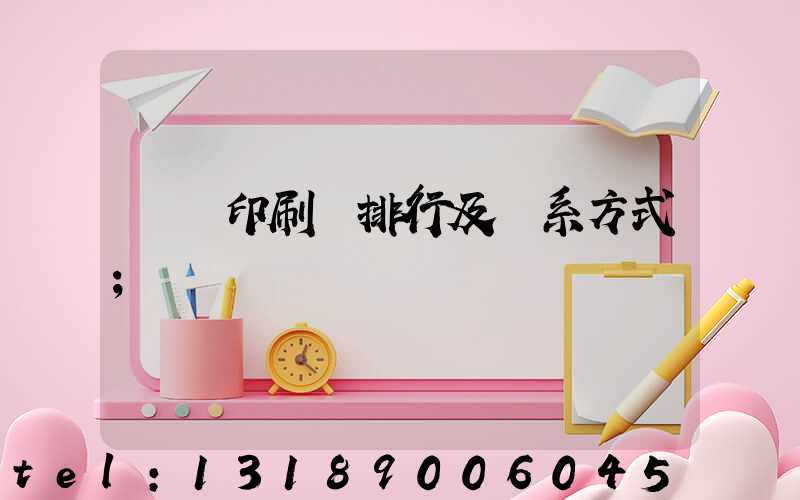廣東印刷廠排行及聯系方式