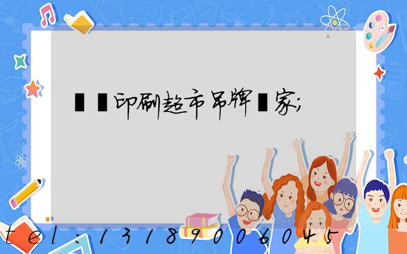 廣東印刷超市吊牌廠家