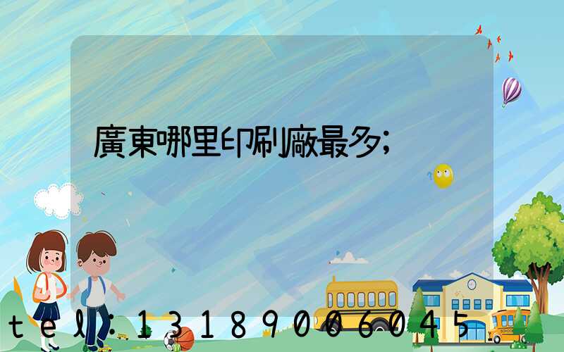 廣東哪里印刷廠最多