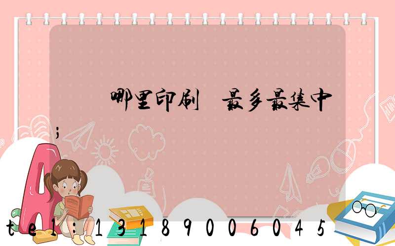 廣東哪里印刷廠最多最集中