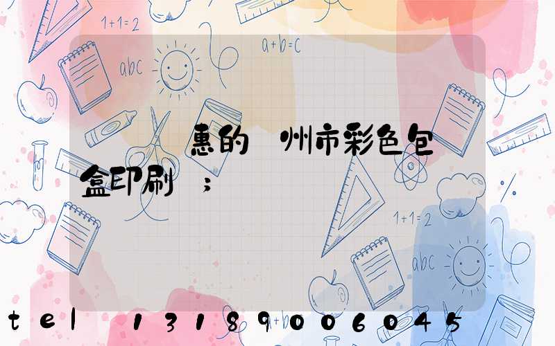廣東實惠的廣州市彩色包裝盒印刷廠