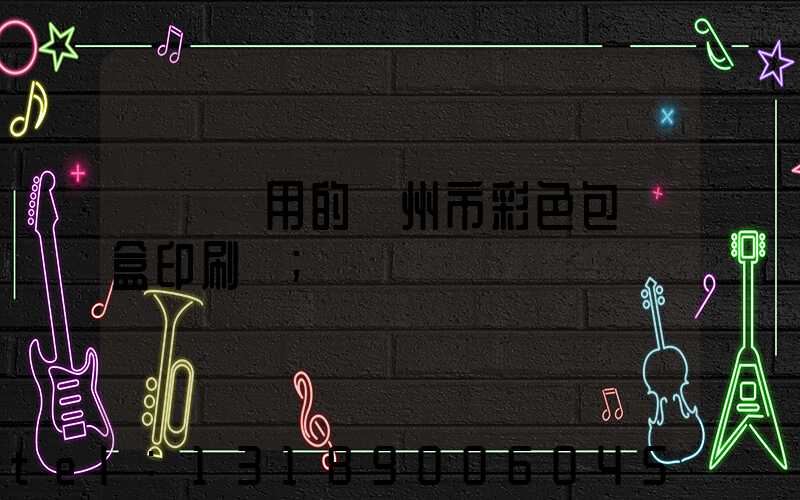 廣東實用的廣州市彩色包裝盒印刷廠