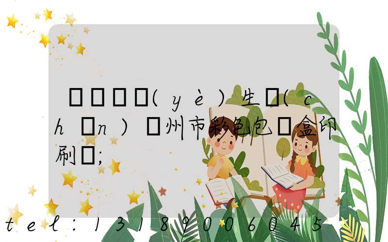 廣東專業(yè)生產(chǎn)廣州市彩色包裝盒印刷廠