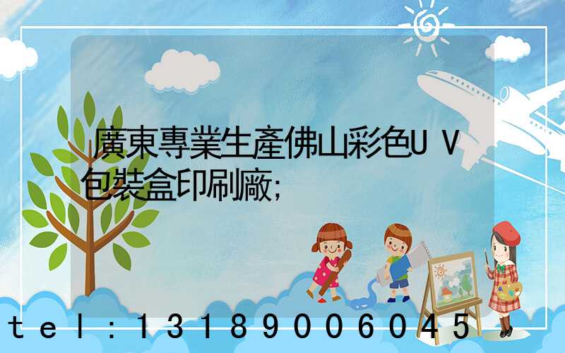 廣東專業生產佛山彩色UV包裝盒印刷廠