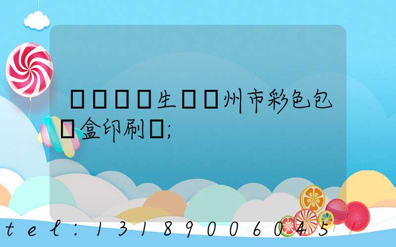 廣東專業生產廣州市彩色包裝盒印刷廠