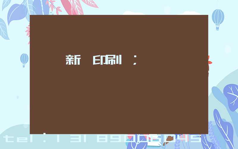 廣東新華印刷廠