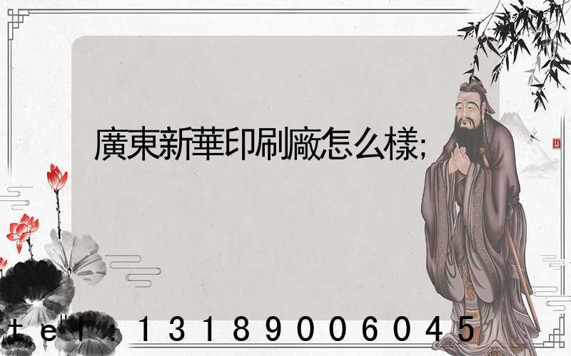 廣東新華印刷廠怎么樣