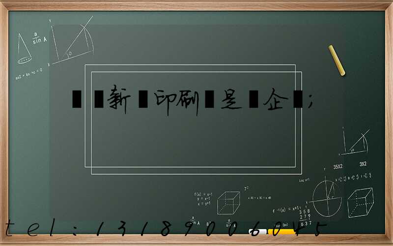 廣東新華印刷廠是國企嗎